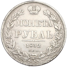 1 рубль 1832 года СПБ НГ Российская Империя (Николай I) — Фото №1