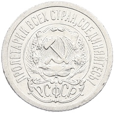 15 копеек 1923 года РСФСР — Фото №2