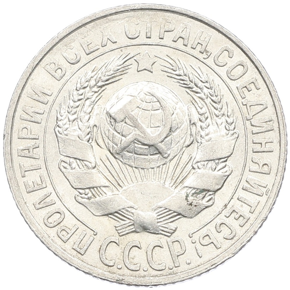 15 копеек 1928 года СССР — Фото №2