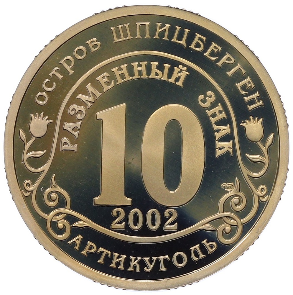 Монетовидный жетон 10 разменных знаков 2002 года СПМД Шпицберген (Арктикуголь) «Наводнение в центре Европы» — Фото №2
