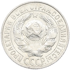 15 копеек 1928 года СССР — Фото №2