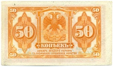 50 копеек 1919 года Временное правительство Дальнего Востока — Фото №2