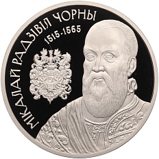 1 рубль 2015 года Белоруссия «Укрепление и оборона государства — Николай Радзивилл Черный» — Фото №1