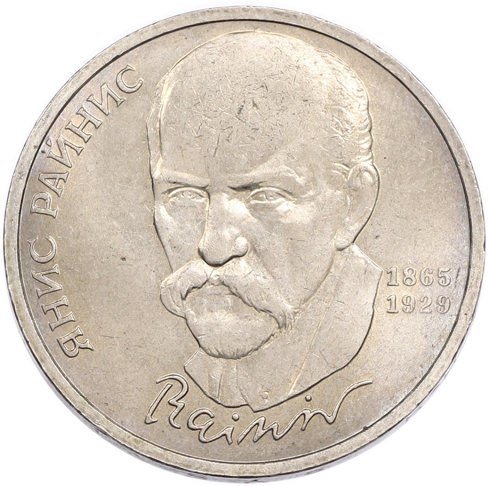 1 рубль 1990 года «Янис Райнис» — Фото №1