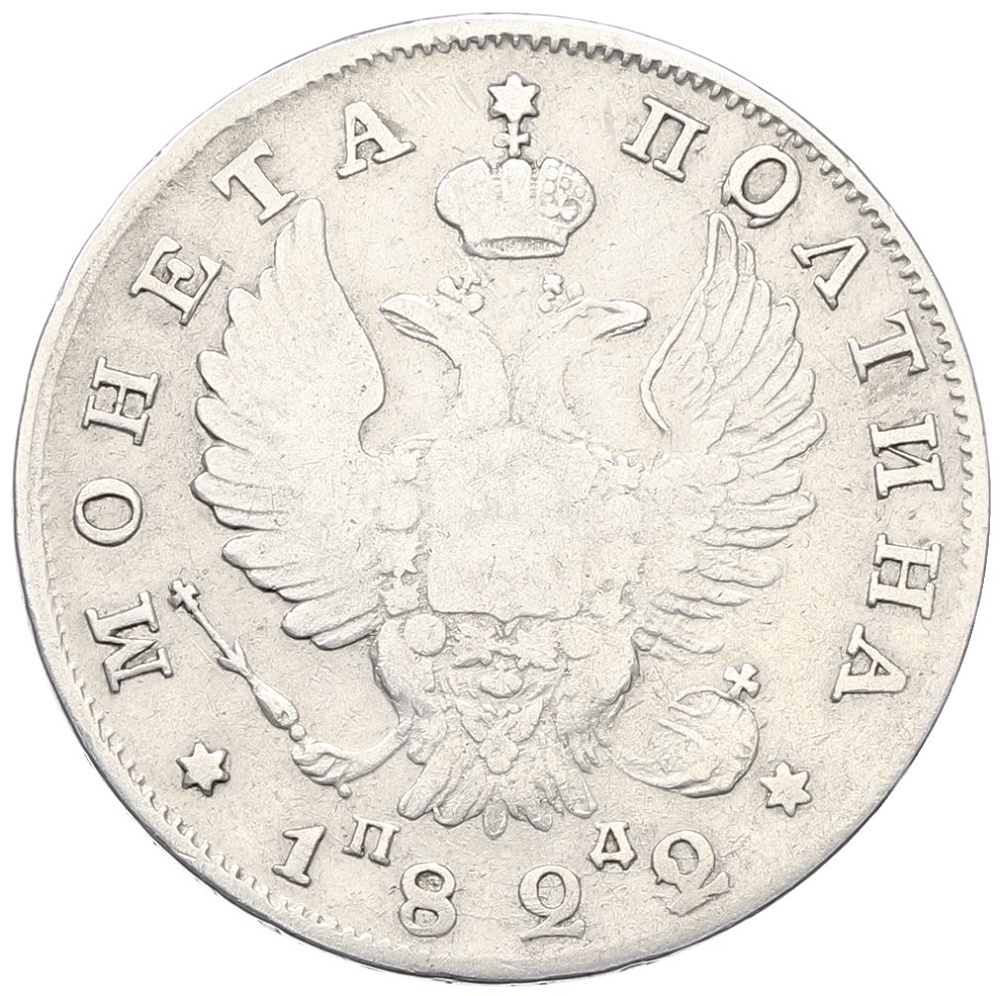 Полтина 1822 года СПБ ПД Российская Империя (Александр I) — Фото №1