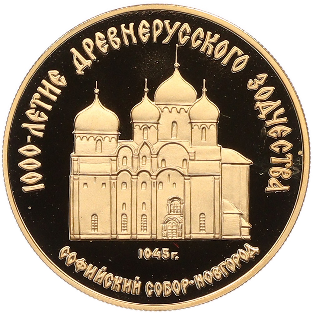 50 рублей 1988 года ММД «1000 лет Древнерусскому зодчеству — Софийский собор» — Фото №1