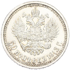 50 копеек 1913 года (ВС) Российская Империя (Николай II) — Фото №1