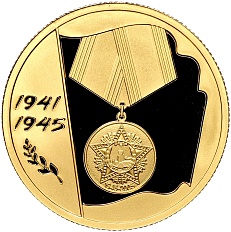 50 рублей 2005 года ММД «60 лет Победе в Великой Отечественной войне» — Фото №1