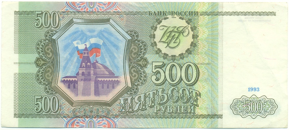 500 рублей 1993 года Банк России — Фото №1