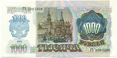 1000 рублей 1992 года СССР — Фото №2