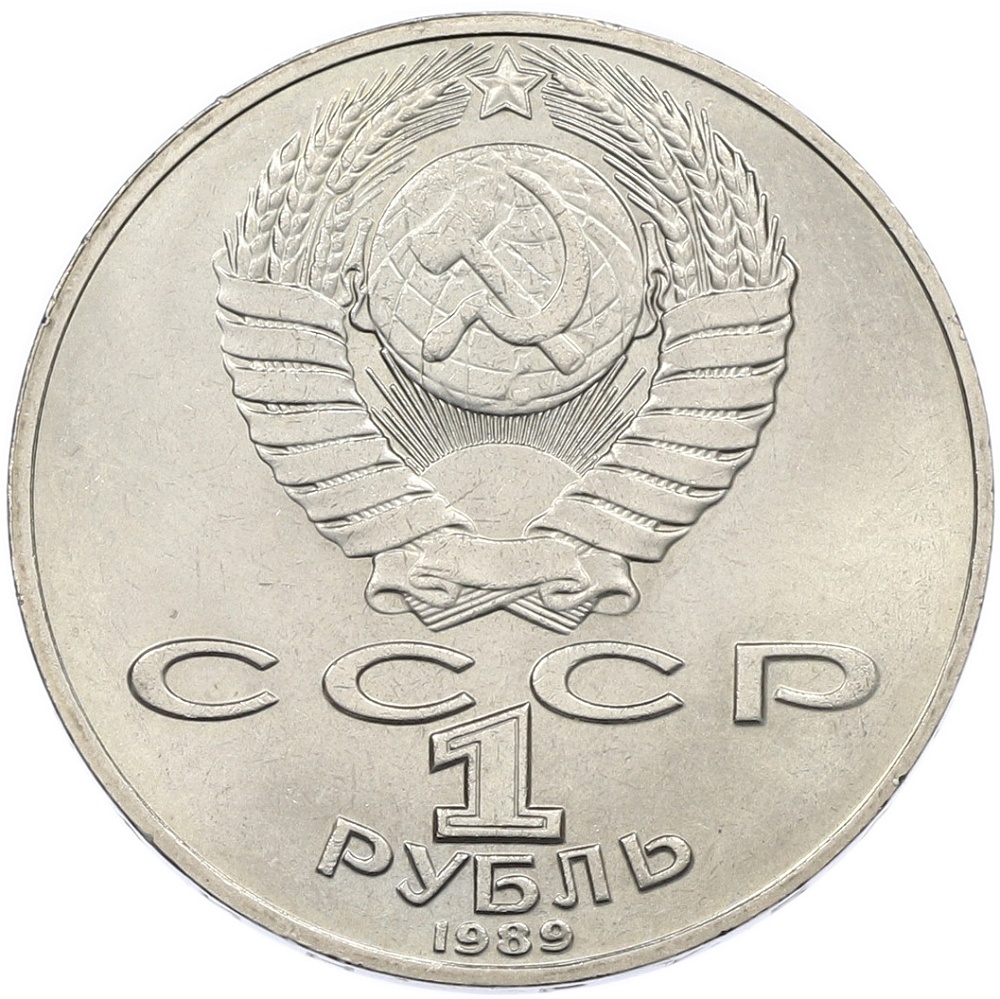 1 рубль 1989 года СССР «Михаил Юрьевич Лермонтов» — Фото №2