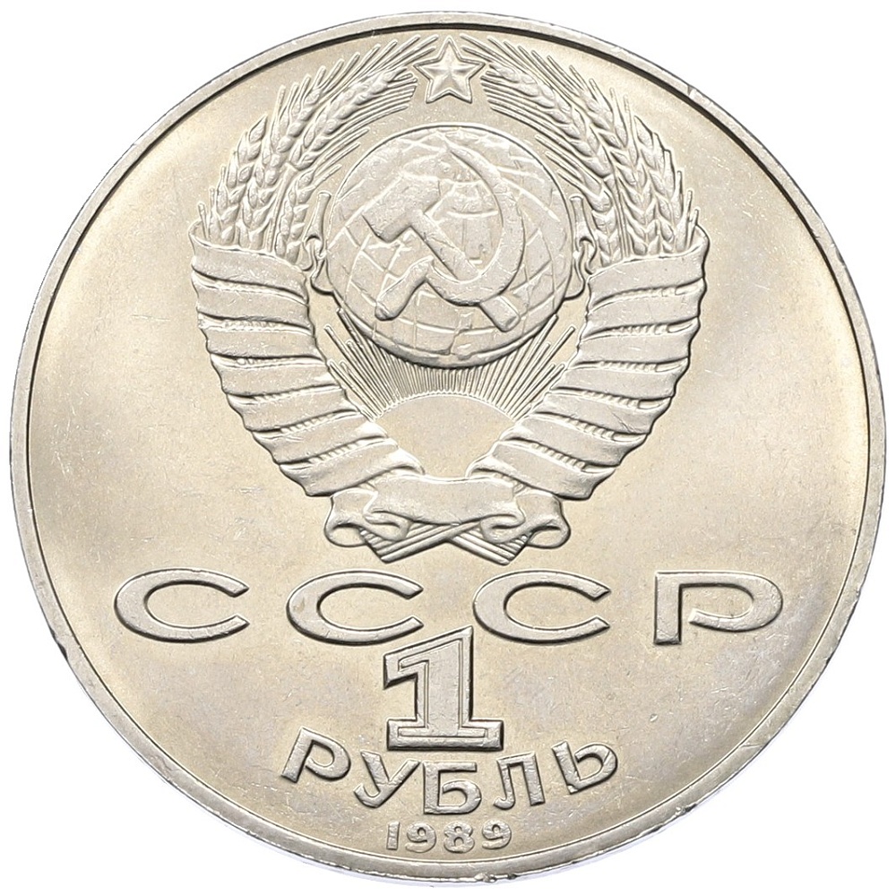 1 рубль 1989 года «Тарас Шевченко» — Фото №2