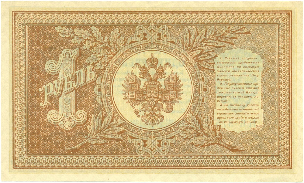 1 рубль 1898 года Шипов / Гальцев — Фото №2