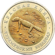 50 рублей 1993 года ЛМД «Красная книга — Туркменский эублефар» — Фото №1