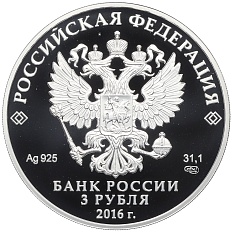 3 рубля 2016 года СПМД «Чемпионат мира по хоккею 2016» — Фото №2