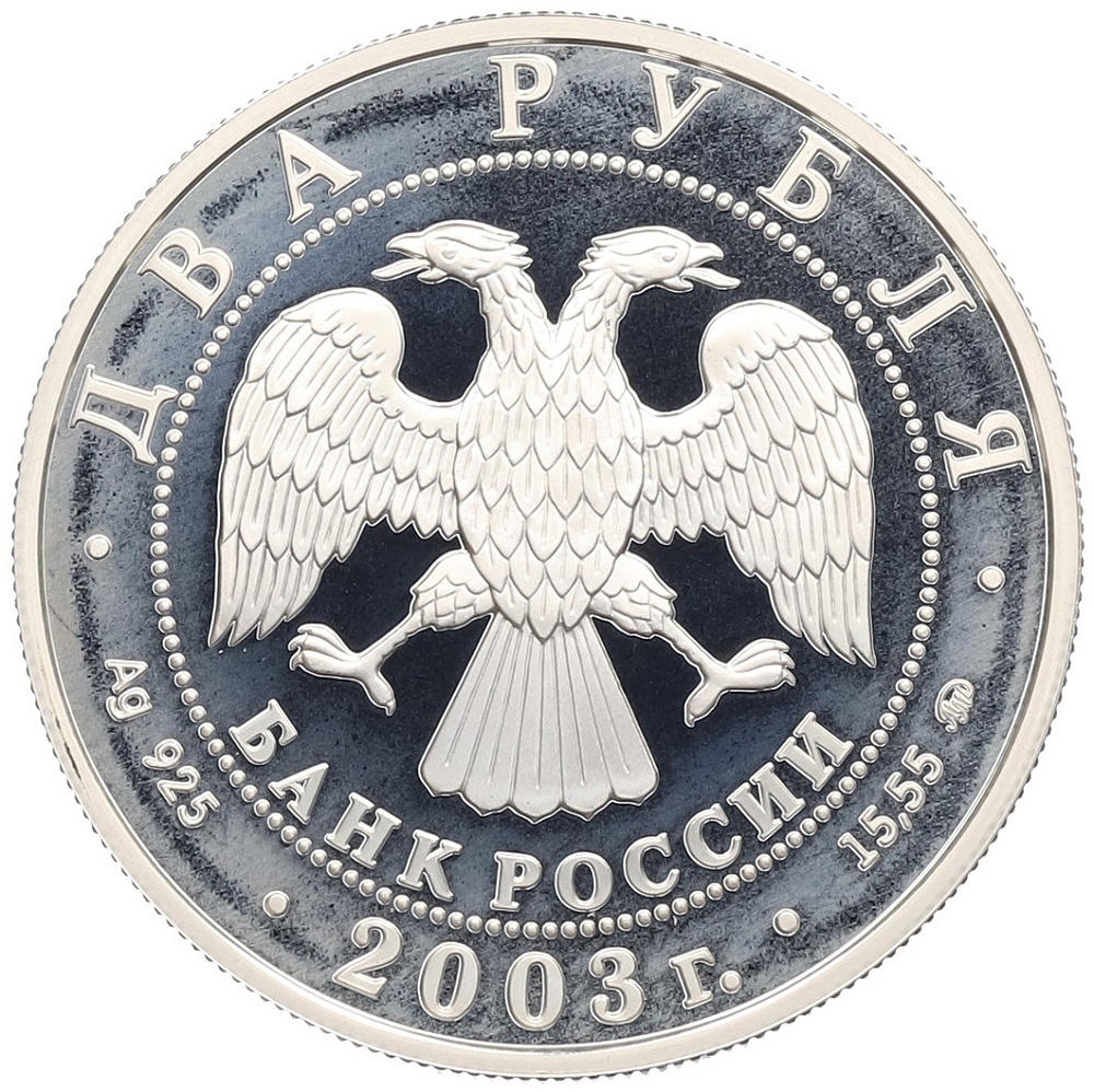 2 рубля 2003 года ММД «Знаки зодиака — Близнецы» — Фото №2