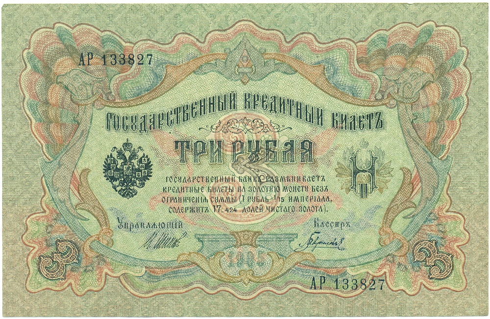 3 рубля 1905 года Шипов / Гаврилов — Фото №1
