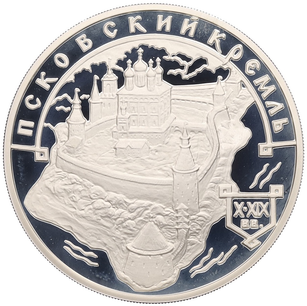 3 рубля 2003 года ММД «Памятники архитектуры России — Псковский Кремль» — Фото №1