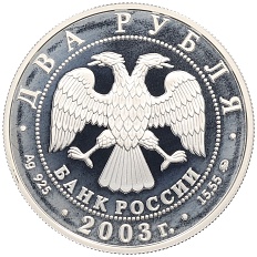 2 рубля 2003 года ММД «Знаки зодиака — Близнецы» — Фото №2