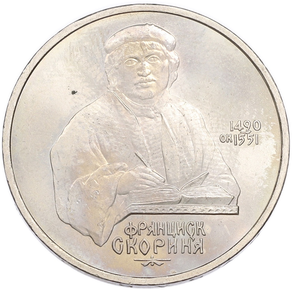 1 рубль 1990 года «Франциск Скорина» — Фото №1