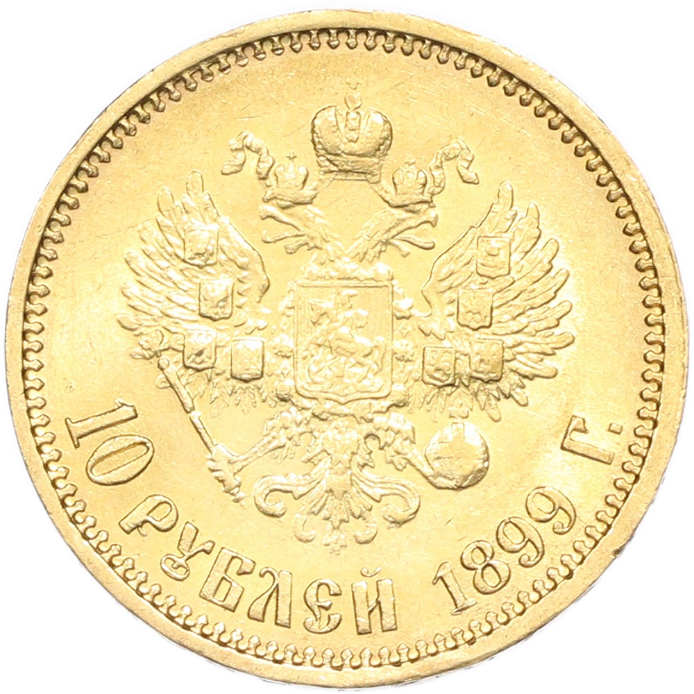 10 рублей 1899 года (АГ) — Фото №1