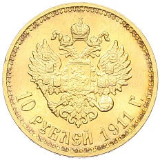 10 рублей 1911 года (ЭБ) Российская Империя (Николай II) — Фото №1