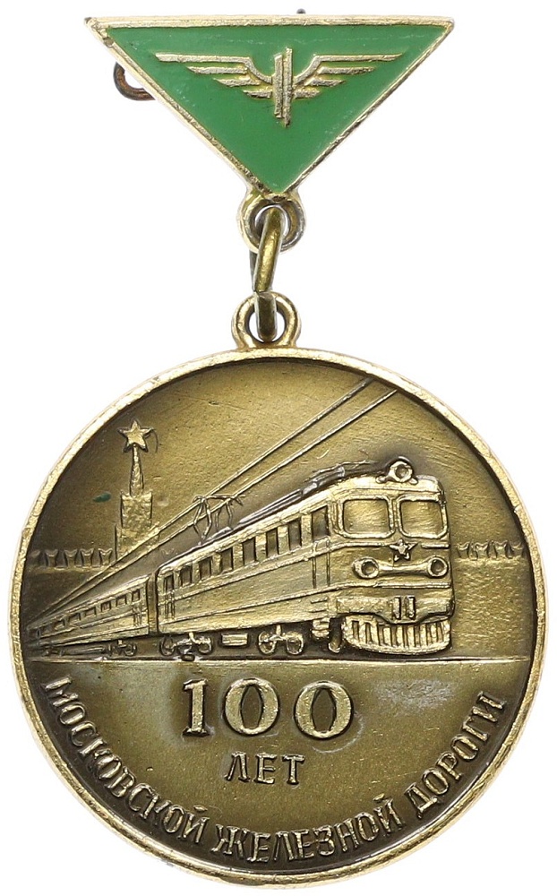 Знак 1966 года СССР «100 лет Московской железной дороге» — Фото №1