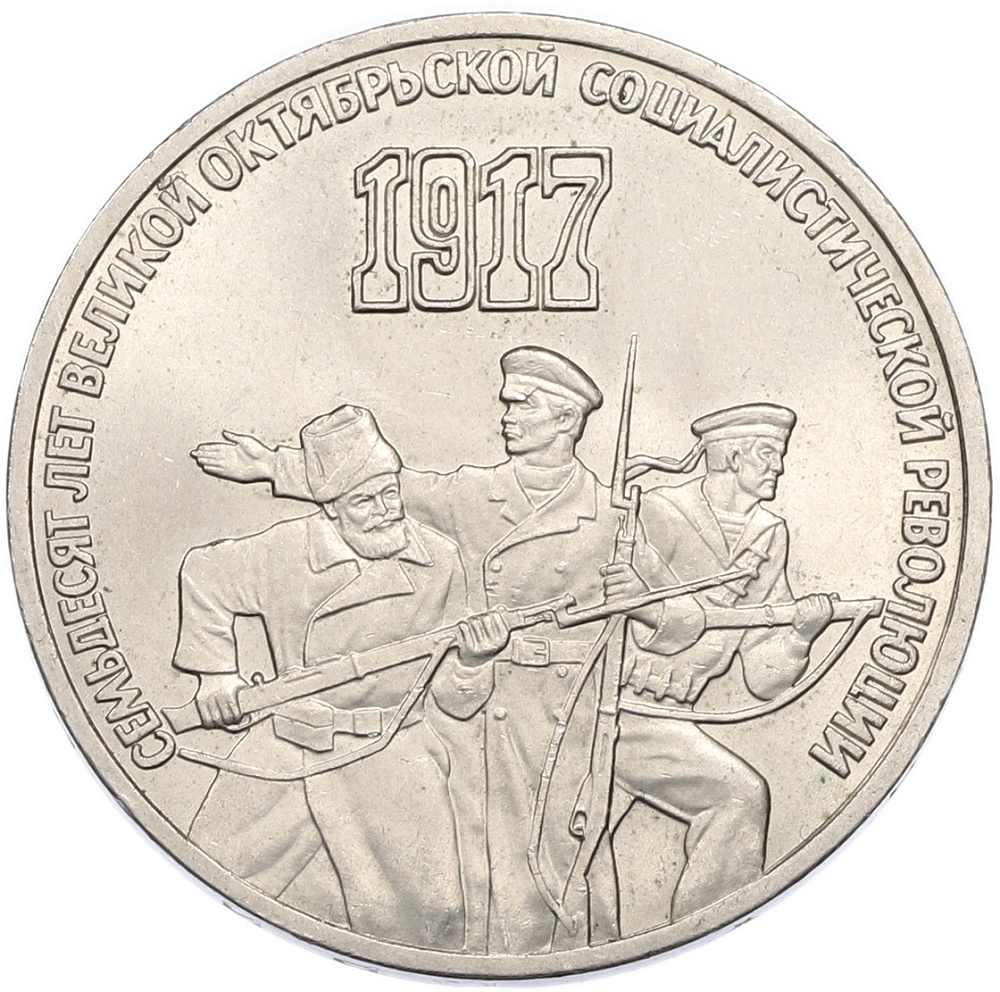 3 рубля 1987 года «70 лет Октябрьской революции» — Фото №1