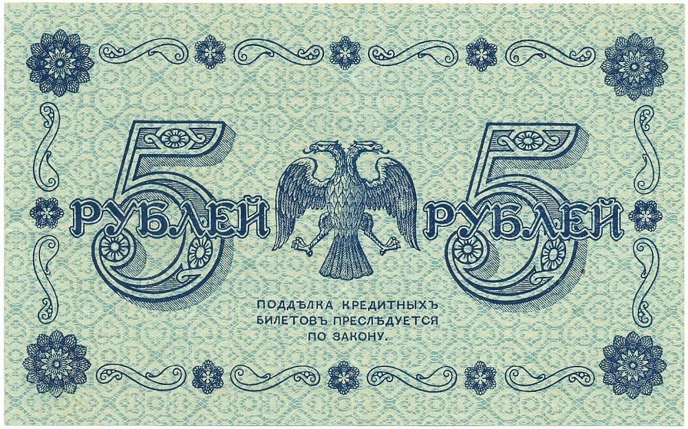 5 рублей 1918 года Пятаков / Гальцов — Фото №2