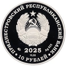 10 рублей 2025 года Приднестровье «80 лет Великой Победе» — Фото №2