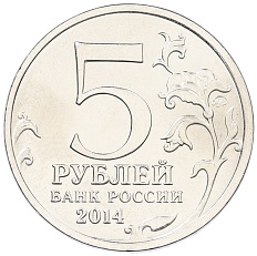5 рублей 2014 года ММД «Великая Отечественная война — Белорусская операция» — Фото №2