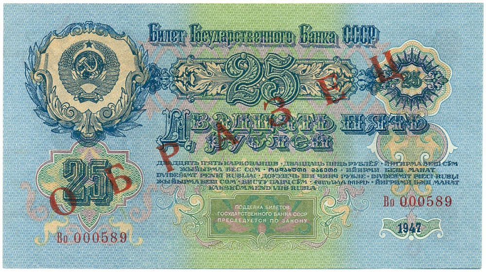 25 рублей 1947 года СССР 15 лент в гербе (выпуск 1957 года) ОБРАЗЕЦ — Фото №2
