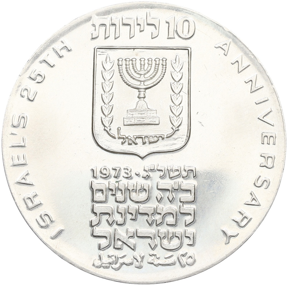 10 лир 1973 года Израиль «25 лет Независимости» — Фото №2