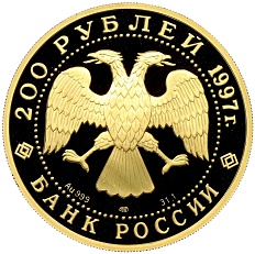 200 рублей 1997 года ЛМД «Сохраним наш мир — Полярный медведь» — Фото №2