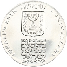 10 лир 1973 года Израиль «25 лет Независимости» — Фото №2