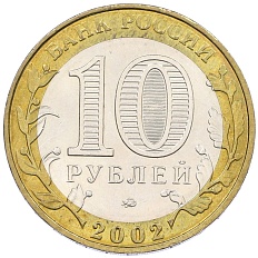 10 рублей 2002 года ММД «Министерство внутренних дел» — Фото №2