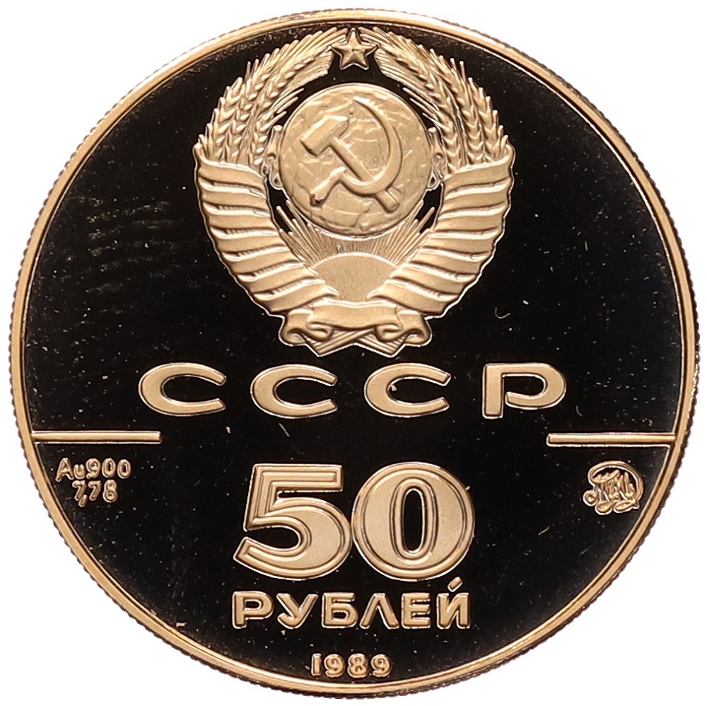 50 рублей 1989 года ММД «500 лет единому русскому государству — Успенский собор» — Фото №2