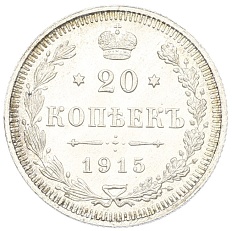 20 копеек 1915 года ВС Российская Империя (Николай II) — Фото №1