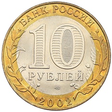 10 рублей 2002 года СПМД «Министерство финансов» — Фото №2