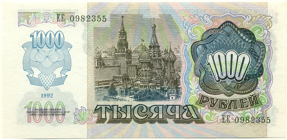 1000 рублей 1992 года СССР — Фото №2