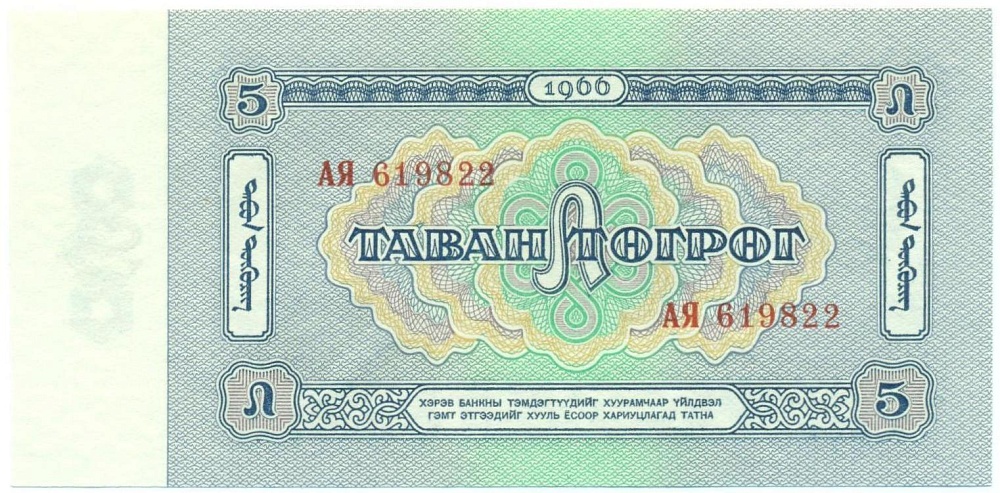 5 тугриков 1966 года Монголия — Фото №2