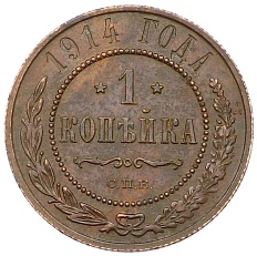 1 копейка 1914 года СПБ Российская Империя (Николай II) — Фото №1