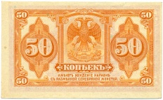 50 копеек 1918 года Дальний восток (Без подписей) — Фото №2