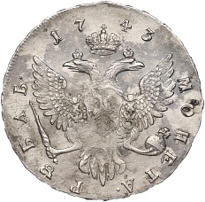 1 рубль 1743 года ММД Российская Империя (Елизавета Петровна) — Фото №2