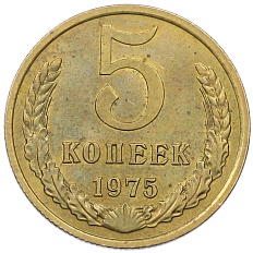 5 копеек 1975 года СССР — Фото №1