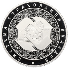 3 рубля 2014 года ММД «Система страхования вкладов» — Фото №1