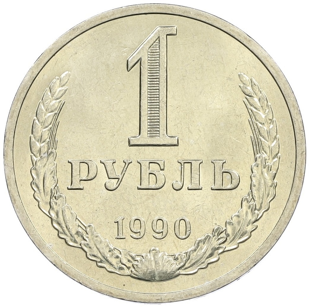 1 рубль 1990 года СССР — Фото №1