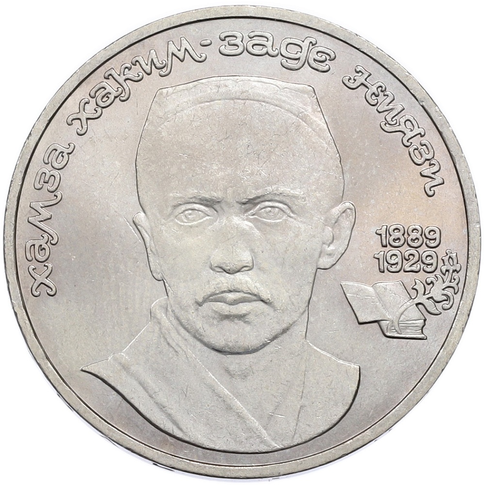 1 рубль 1989 года «Хамза Ниязи» — Фото №1