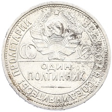 Один полтинник (50 копеек) 1926 года (ПЛ) СССР — Фото №2