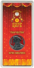 25 рублей 2021 года ММД «Творчество Юрия Никулина» (Цветная) — Фото №1